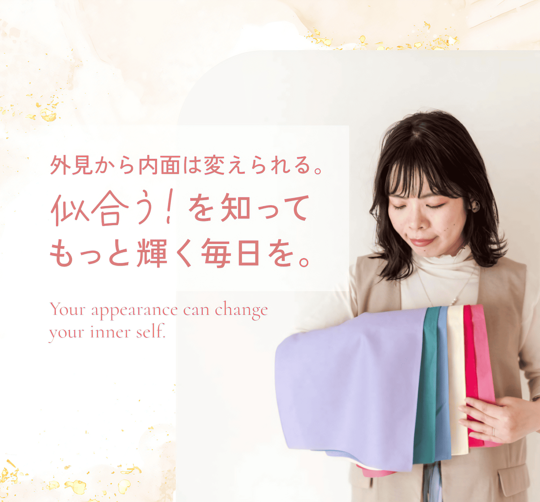 外見から内面は変えられる。似合う！を知ってもっと輝く毎日を。